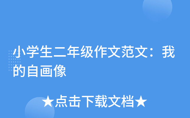 小开云kaiyun(中国)生二年级作文范文：我的自画像