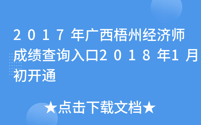 2017年广西梧州经济师成绩查询入口2018年1月初开通
