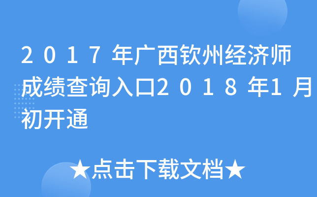 2017年广西钦州经济师成绩查询入口2018年1月初开通