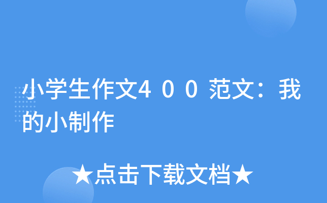 小开云kaiyun(中国)生作文400范文：我的小制作