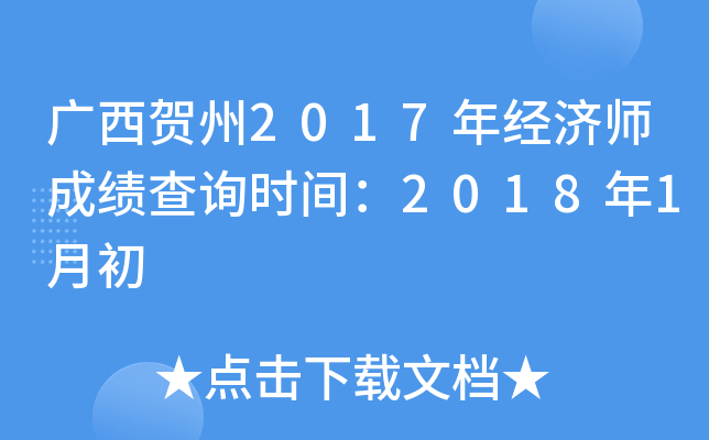 广西贺州2017年经济师成绩查询时间：2018年1月初