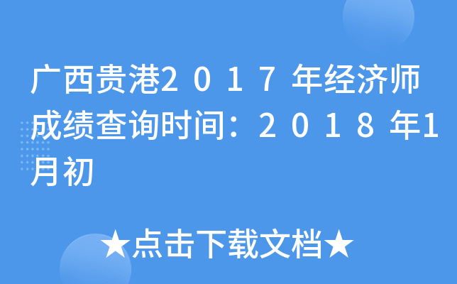 广西贵港2017年经济师成绩查询时间：2018年1月初