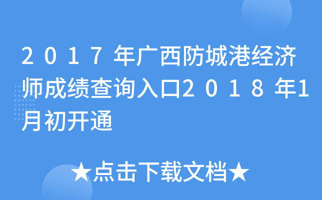2017年广西防城港经济师成绩查询入口2018年1月初开通
