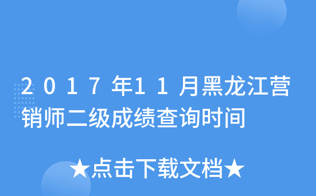 2017年11月黑龙江营销师二级成绩查询时间