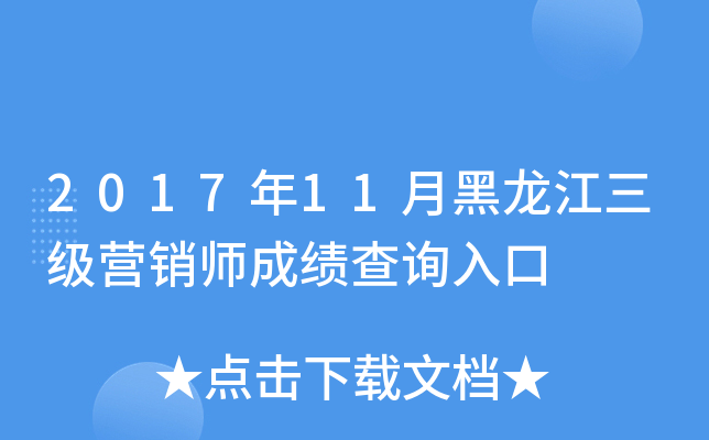 2017年11月黑龙江三级营销师成绩查询入口