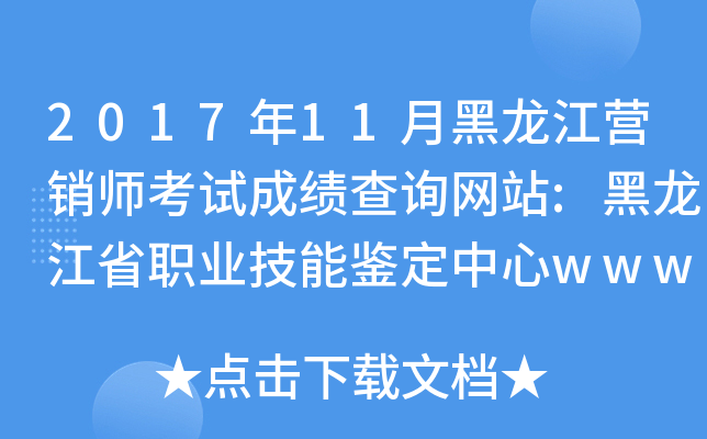 2017年11月黑龙江营销师考试成绩查询网站:黑龙江省职业技能鉴定中心www.hl.lss.gov.