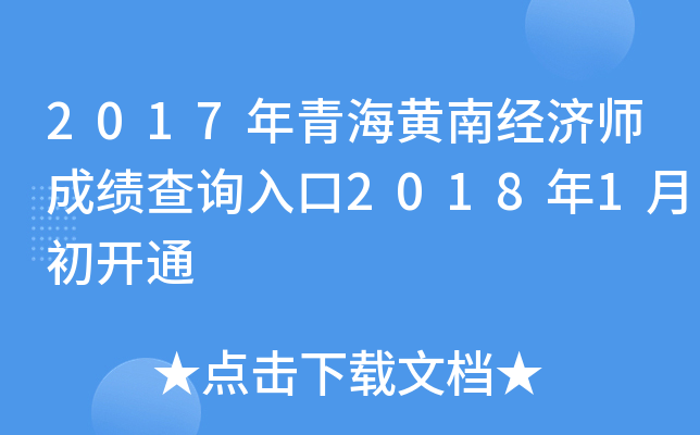 2017年青海黄南经济师成绩查询入口2018年1月初开通