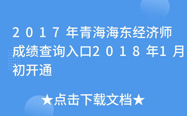 2017年青海海东经济师成绩查询入口2018年1月初开通