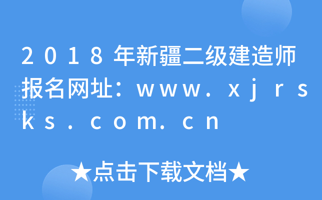 2018年新疆二级建造师报名网址：www.xjrsks.com.cn