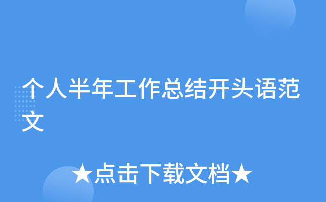 个人半年工作总结开头语范文