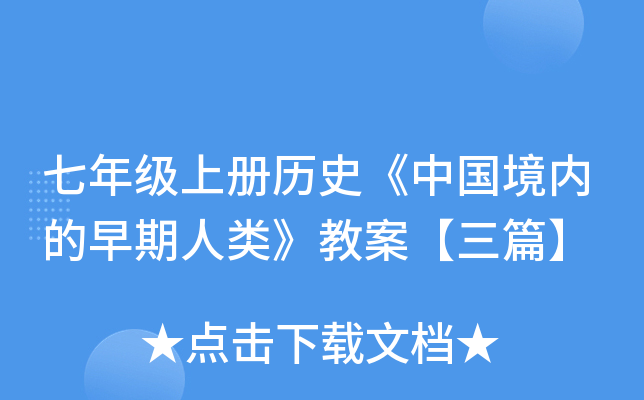 七年级上册历史《中国境内的早期人类》教案【三篇】