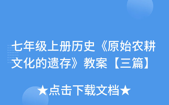 七年级上册历史《原始农耕文化的遗存》教案【三篇】