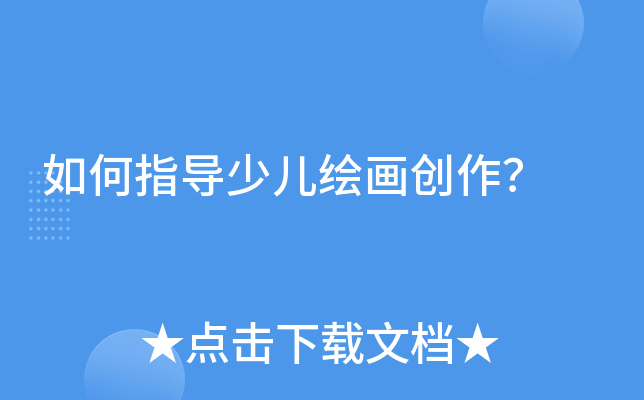 如何指导少儿绘画创作？