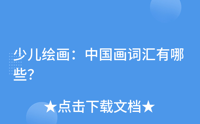 少儿绘画：中国画词汇有哪些？