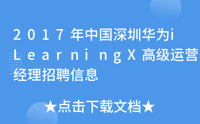 2017年中国深圳华为iLearningX高级运营经理招聘信息
