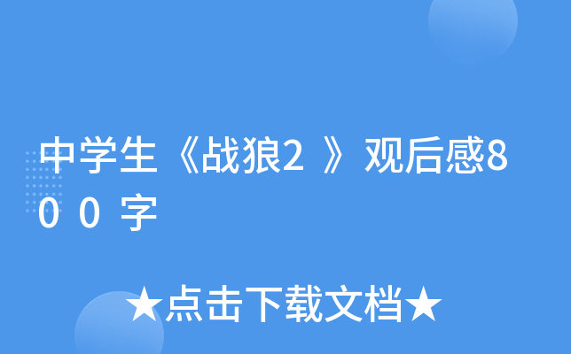 中学生战狼2观后感800字