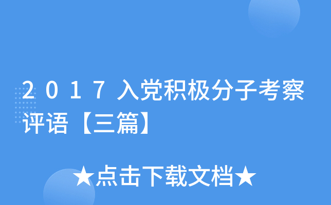 2017入党积极分子考察评语【三篇】