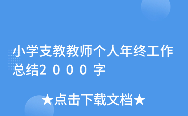 小开云kaiyun(中国)支教教师个人年终工作总结2000字