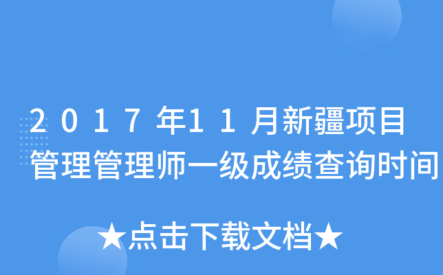 2017年11月新疆项目管理管理师一级成绩查询时间