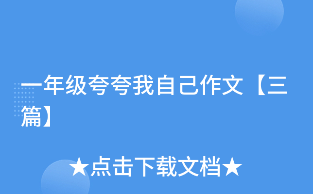 一年级夸夸我自己作文【三篇】