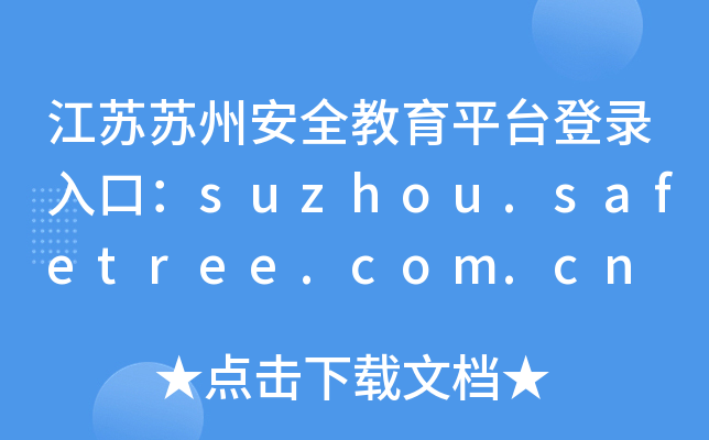 江苏苏州安全教育平台登录入口：suzhou.safetree.com.cn