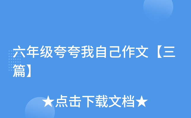 六年级夸夸我自己作文【三篇】