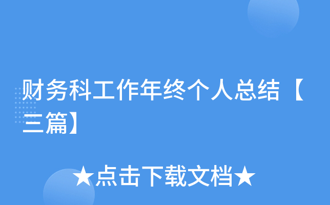 财务科工作年终个人总结【三篇】
