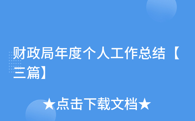 财政局年度个人工作总结【三篇】