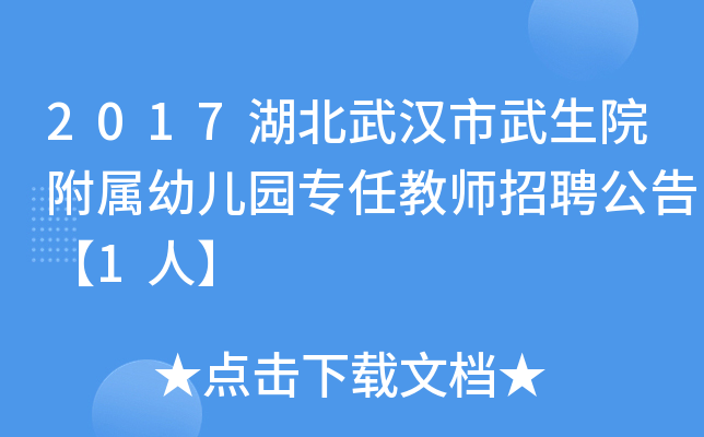 2017湖北武汉市武生院附属幼儿园专任教师招聘公告【1人】