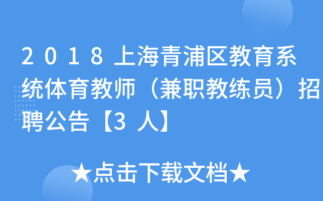 2018上海青浦区教育系统体育教师（兼职教练员）招聘公告【3人】