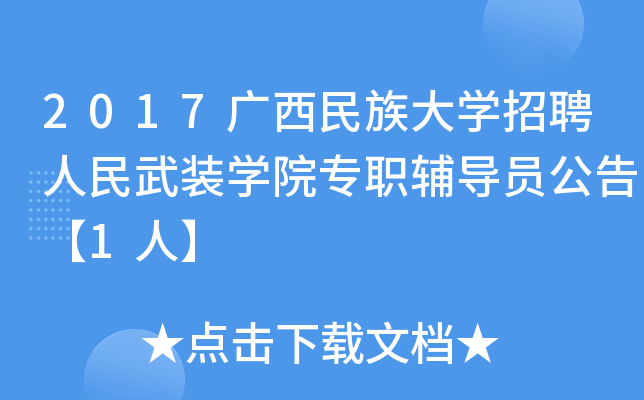 2017广西民族大开云kaiyun(中国)招聘人民武装开云kaiyun(中国)院专职辅导员公告【1人】