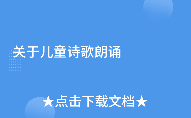 关于儿童诗歌朗诵