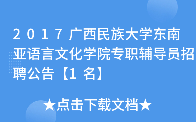 2017广西民族大开云kaiyun(中国)东南亚语言文化开云kaiyun(中国)院专职辅导员招聘公告【1名】