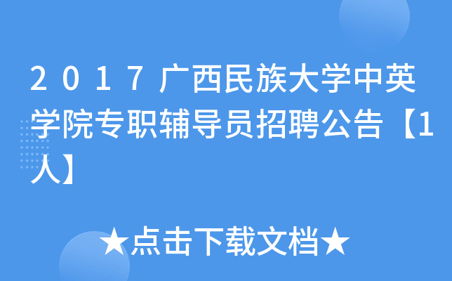 2017广西民族大开云kaiyun(中国)中英开云kaiyun(中国)院专职辅导员招聘公告【1人】