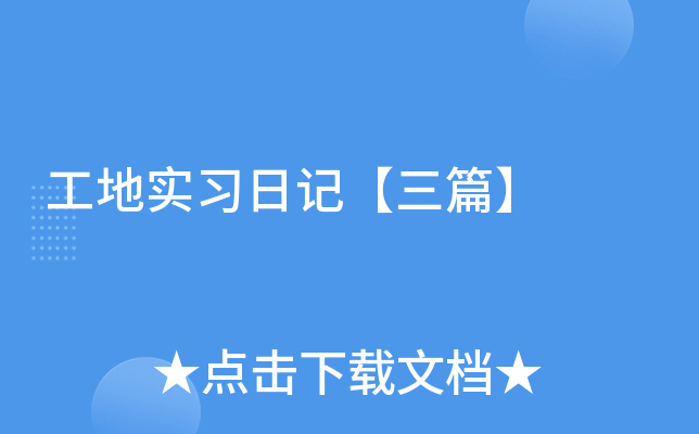 工地实习日记【三篇】