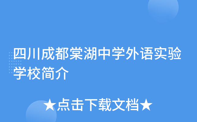 四川成都棠湖中开云kaiyun(中国)外语实验开云kaiyun(中国)校简介
