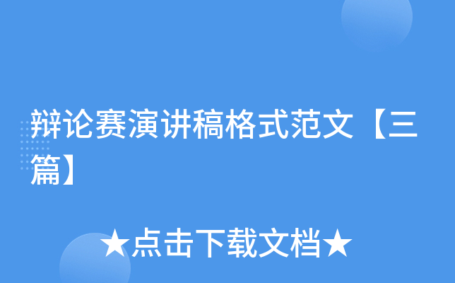 辩论赛演讲稿格式范文【三篇】
