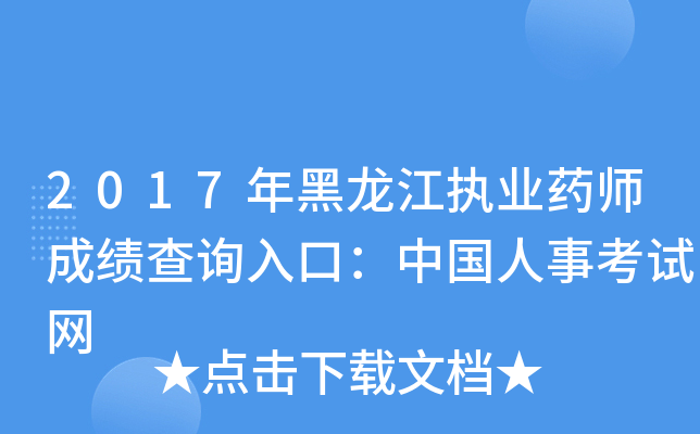 2017年黑龙江执业药师成绩查询入口：中国人事考试网