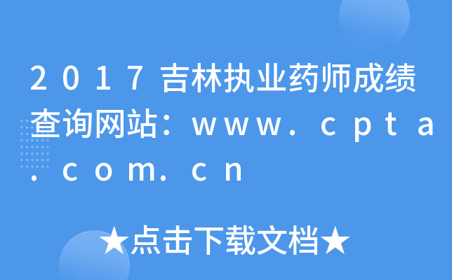 2017吉林执业药师成绩查询网站：www.cpta.com.cn