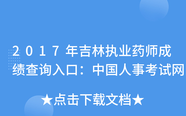 2017年吉林执业药师成绩查询入口：中国人事考试网