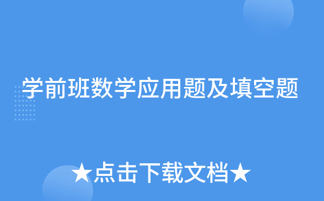 开云kaiyun(中国)前班数开云kaiyun(中国)应用题及填空题