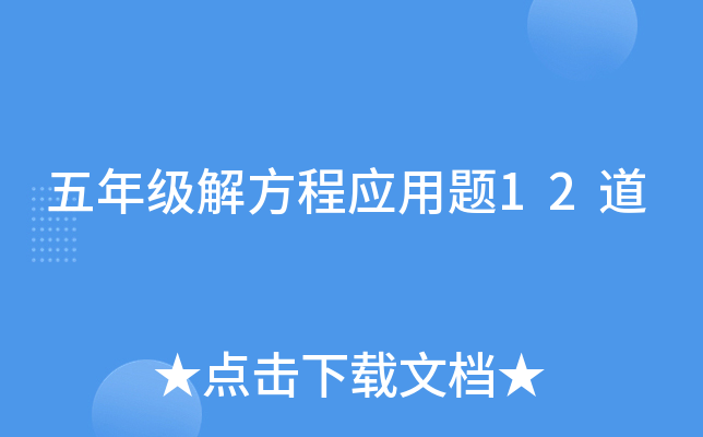 五年级解方程应用题12道