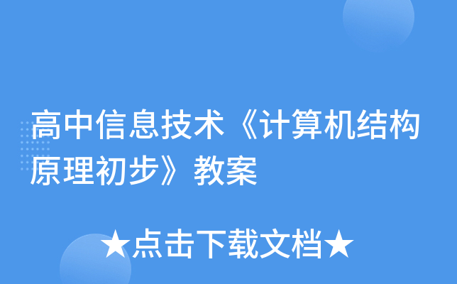 高中信息技术《计算机结构原理初步》教案