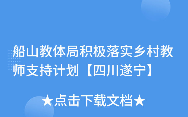 船山教体局积极落实乡村教师支持计划【四川遂宁】