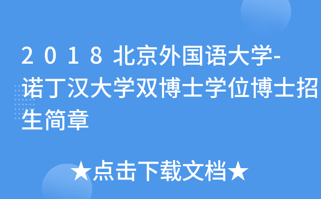 2018北京外国语大开云kaiyun(中国)-诺丁汉大开云kaiyun(中国)双博士开云kaiyun(中国)位博士招生简章