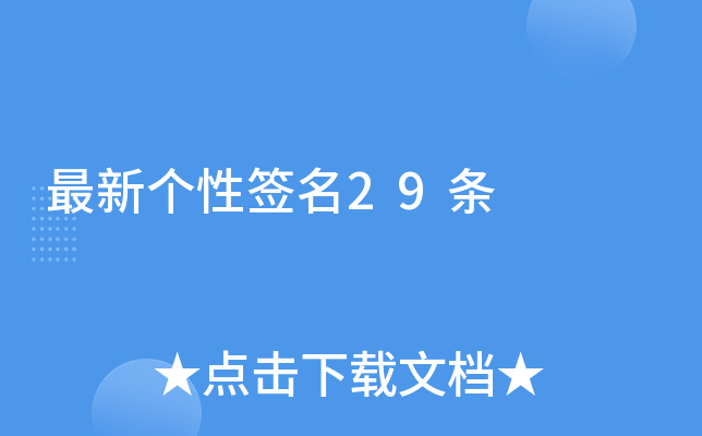 最新个性签名29条