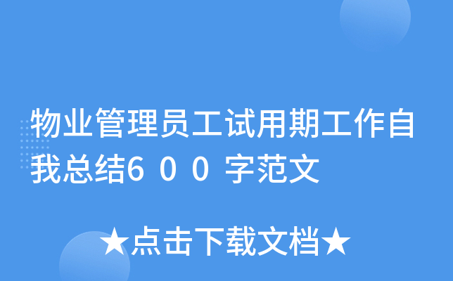 物业管理员工试用期工作自我总结600字范文