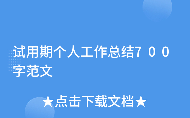 试用期个人工作总结700字范文