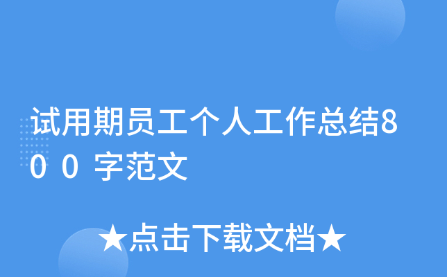 试用期员工个人工作总结800字范文