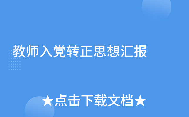 教师入党转正思想汇报
